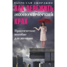 Как пережить экономический крах. Практическое пособие для женщин