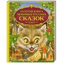 Золотая книга любимых русских сказок