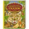 Золотая книга любимых русских сказок
