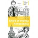 Ключ от города Антоновска