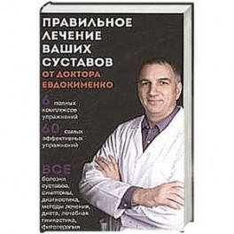 Правильное лечение ваших суставов от доктора Евдокименко