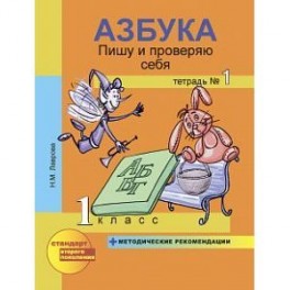 Пишу и проверяю себя. 1 класс. Тетрадь №1