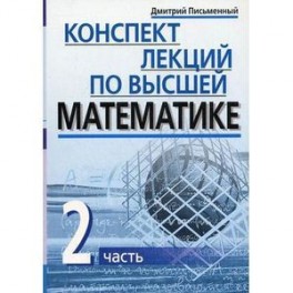 Конспект лекций по высшей математике. В 2-х частях. Часть 2