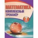 Математика. 2 класс. Комплексный тренажер