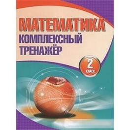 Математика. 2 класс. Комплексный тренажер