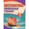 Математика. 2 класс. Комплексный тренажер