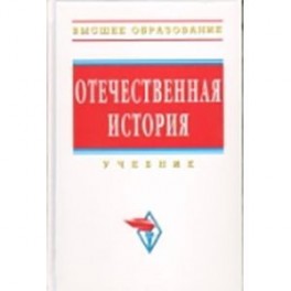 Отечественная история: Учебник.