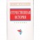 Отечественная история: Учебник.