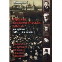 Русская социологическая мысль на рубеже XIX-XX веков