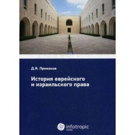 История еврейского и израильского права.