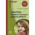 Росток. Условия и методика развития ребенка.