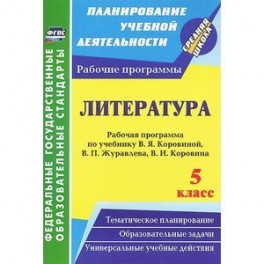 Литература 5 класс.