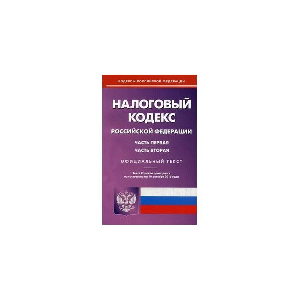 Налоговый кодекс картинки для презентации