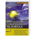 Возрождение совершенного человека. Книга 7