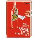 Красная книга алкоголика