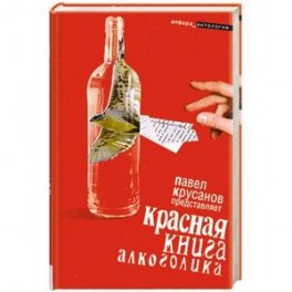 Красная книга алкоголика
