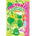 Ростомер-аппликация для девочек:книжка-мастерилка.