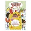 День рождения Деда Мороза. Празднуем вместе!