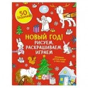 Рисуем, раскрашиваем, играем. Новый год