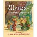 Шумсы - хранители деревьев. Истории из жизни шумсов необыкновенных