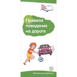 Буклет к Ширмочке "Правила поведения на дороге".