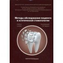 Методы обследования пациента в эстетической стоматологии: Учебное пособие.