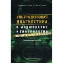 Ультразвуковая диагностика в акушерстве и гинекологии понятным языком. Руководство