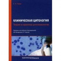 Клиническая цитология. Теория и практика цитотехнологии.