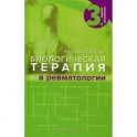 Биологическая терапия в ревматологии.