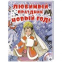 Любимый праздник Новый год! + CD