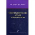 Физиотерапевтические методы в офтальмологии.