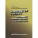 От производства к продукту. О возможности "прыжка" в развитии экономики России