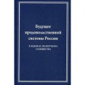 Будущее продовольственной системы России. В оценках экспертного сообщества