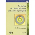 Опыты исследования личной истории: Научно-психологический и клинический подходы