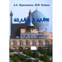 Ислам в Иране. Учебное пособие по персидскому языку