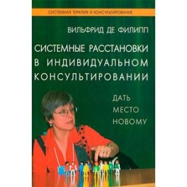 Системные расстановки в индивидуальном консультировании. Дать место новому