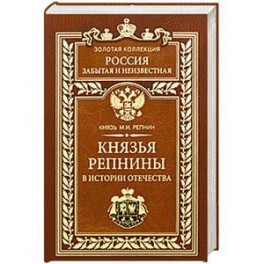 Князья Репнины в истории Отечества