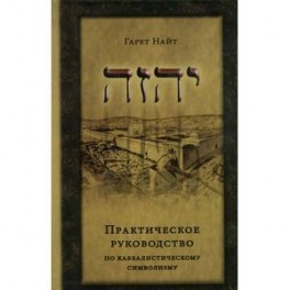 Практическое руководство по каббалистическому символизму. В 2-х томах