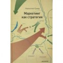 Маркетинг как стратегия. Роль генерального директора в интенсивном развитии компании...