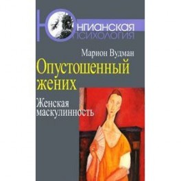 Опустошенный жених. Женская маскулинность