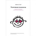 Позитивная психология. Что делает нас счастливыми, оптимистичными и мотивированными