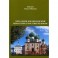 Авраамиев Богоявленский монастырь в Ростове Великом. Церковно-исторический очерк. Епископ Савва (Михеев)