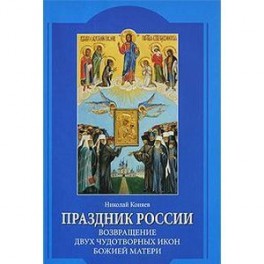 Праздник России. Возвращение двух чудотворных икон Божией Матери