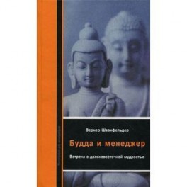 Будда и менеджер: Встреча с дальневосточной мудростью.