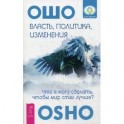 Власть, политика, изменения: что я могу сделать, чтобы мир стал лучше?
