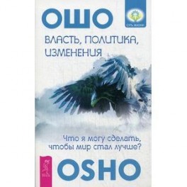 Власть, политика, изменения: что я могу сделать, чтобы мир стал лучше?