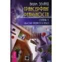 Трансерфинг реальности. Ступень 5: Яблоки падают в небо.