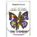 Два цвета. Три времени