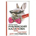 Рублевский казанова или кастинг для наследниц