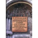 Исторические очерки состояния Византийско-Восточной церкви от конца XI до середины XV века